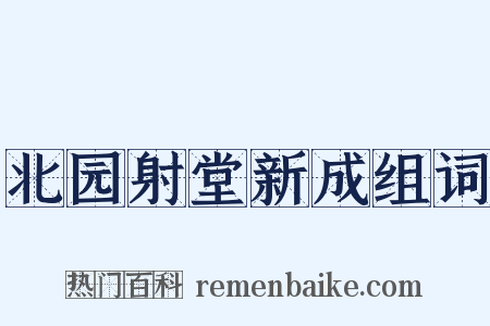 北园射堂新成组词是什么意思的图片
